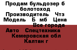 Продам бульдозер б10 болотоход › Производитель ­ Чтз › Модель ­ Б10мб › Цена ­ 1 800 000 - Все города Авто » Спецтехника   . Кемеровская обл.,Калтан г.